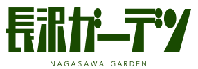 【公式】長沢ガーデン